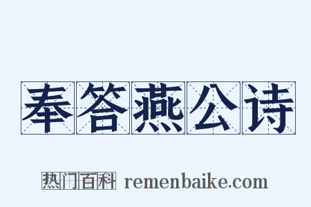 奉答燕公诗是什么意思的图片